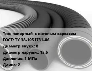 Рукав напорный, с нитяным каркасом ГОСТ: ТУ 38-1051731-86 d=8 D=15.5 1 МПа L=2